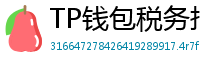 TP钱包税务报告工具｜自动生成IRS税表